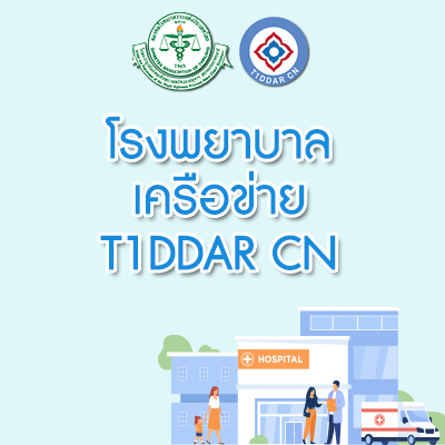 โรงพยาบาลเครือข่าย T1DDAR CN