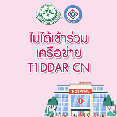 ไม่ได้เข้าร่วมเครือข่าย T1DDAR CN